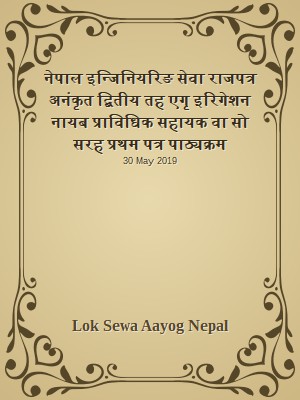 नेपाल इन्जिनियरिङ सेवा राजपत्र अनंकृत द्बितीय तह  एगृ इरिगेशन नायब प्राविधिक सहायक वा सो सरह प्रथम पत्र पाठ्यक्रम